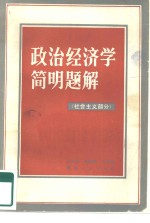 政治经济学简明题解  社会主义部分