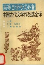 中国古代文学作品选全译  上