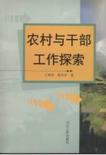 农村与干部工作探索