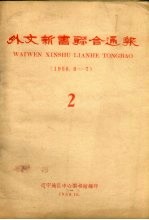 外文新书联合通报  2  1958.6-7