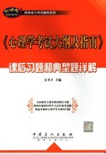 《心理学考试大纲及指南》课后习题和典型题详解