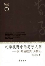 礼学视野中的荀子人学  以“知通统类”为核心