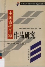 中国古代作家作品研究