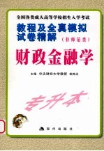 教程及全真模拟试卷精解  专科起点升本科  非师范类  财政金融学