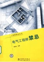 电气工程师禁忌