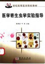 医学寄生虫学实验指导