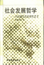 社会发展哲学  中国现代化的理性思考