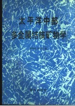 太平洋中部多金属结核矿物学