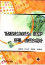 TMS320C55x DSP原理、应用和设计