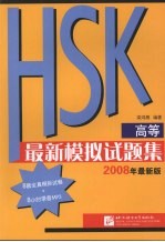 HSK（高等）最新模拟试题集  2008最新版