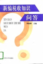 新编税收知识问答