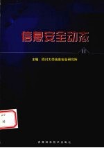 信息安全动态  信息安全报刊摘编  第11辑