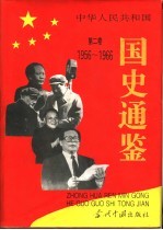 中华人民共和国国史通鉴  第2卷  1956-1966