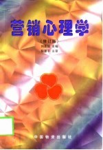 营销心理学  修订版