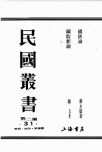 民国丛书  第2编  31