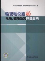 输变电设施的电场、磁场及其环境影响