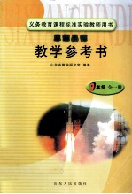 义务教育课程标准实验教师用书  思想品德教学参考书  九年级