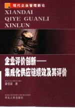 企业评价创新-集成化供应链绩效及其评价