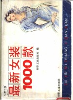 最新女装  1000  款