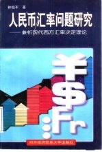 人民币汇率问题研究  兼析现代西方汇率决定理论