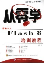 新编中文FLASH 8培训教程