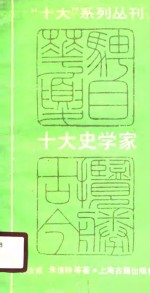 十大史学家