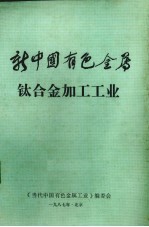 新中国有色金属  钛合金加工工业