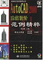 AutoCAD 2000建筑设计范例精粹