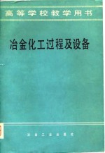 冶金化工过程及设备