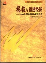 税收与福建经济  2006年税收调研成果荟萃