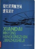 现代民用航空站建筑设计