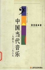 中国当代音乐  1949-1989