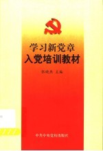 学习新党章入党培训教材