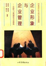 企业形象与企业管理 中国化CI策划理论与方法研究