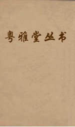 粤雅堂丛书  92  燕乐考