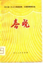 春晓  四川省1978年度话剧、川剧调演节目选