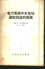 电力系统中水电站动能效益的提高