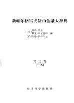 新帕尔格雷夫货币金融大辞典  第2卷