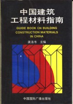 中国建筑工程材料指南