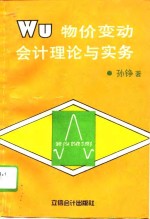 物价变动会计理论与实务