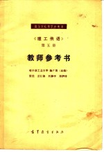 《理工俄语》第5册教师参考书