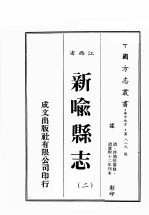 江西省  新喻县志  2