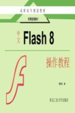 中文Flash 8操作教程