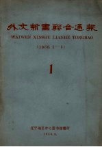 外文新书联合通报  1  1958.1-5