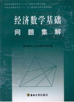 经济数学基础问题集解