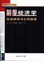 制度经济学  社会秩序与公共政策