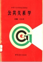 公共关系学