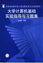 大学计算机基础实验指导与习题集