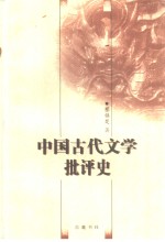 中国古代文学批评史