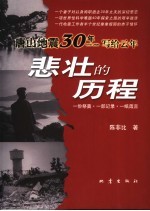 悲壮的历程  唐山地震30年写给云年  1976-2006